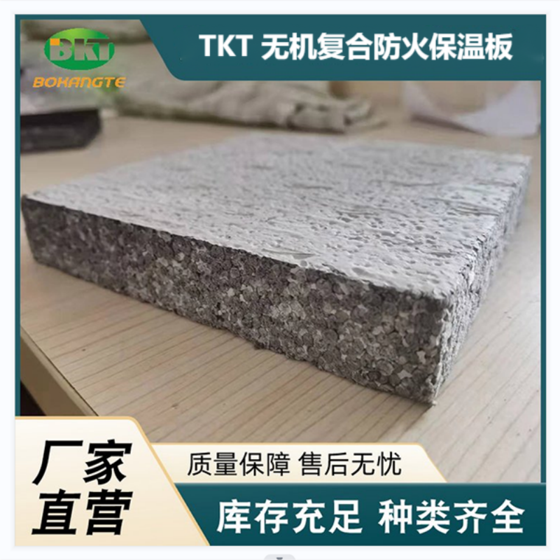 TKT無機復合防火保溫保溫板